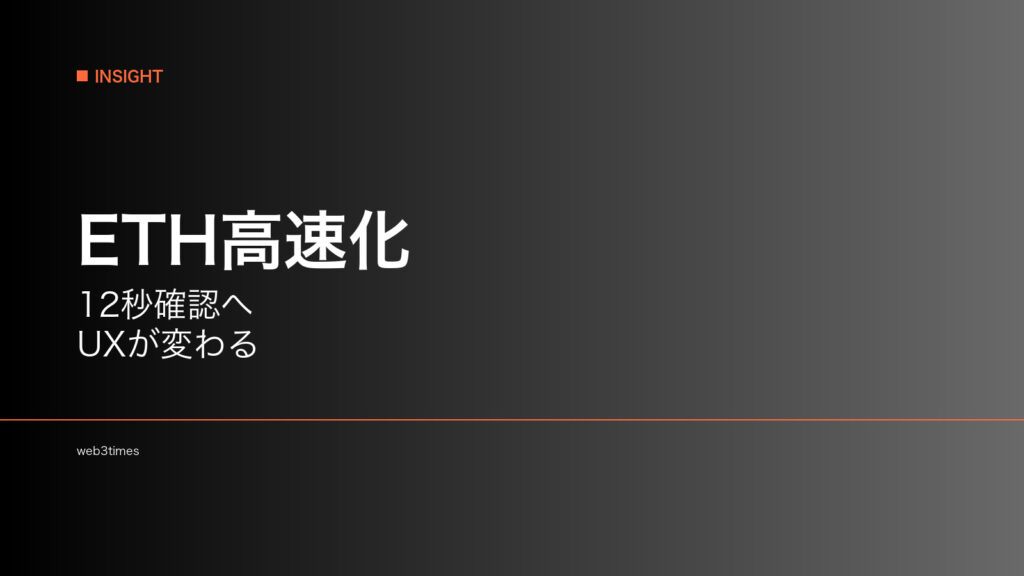 イーサリアムはなぜ高速化するのか、12秒確認案の意味