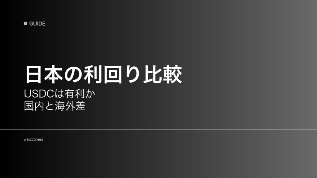 日本の暗号資産利回り比較｜USDCレンディングは本当に有利か
