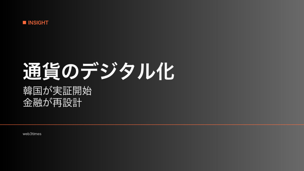 韓国デジタルウォン実証開始、CBDCはなぜ実運用段階へ進んだのか