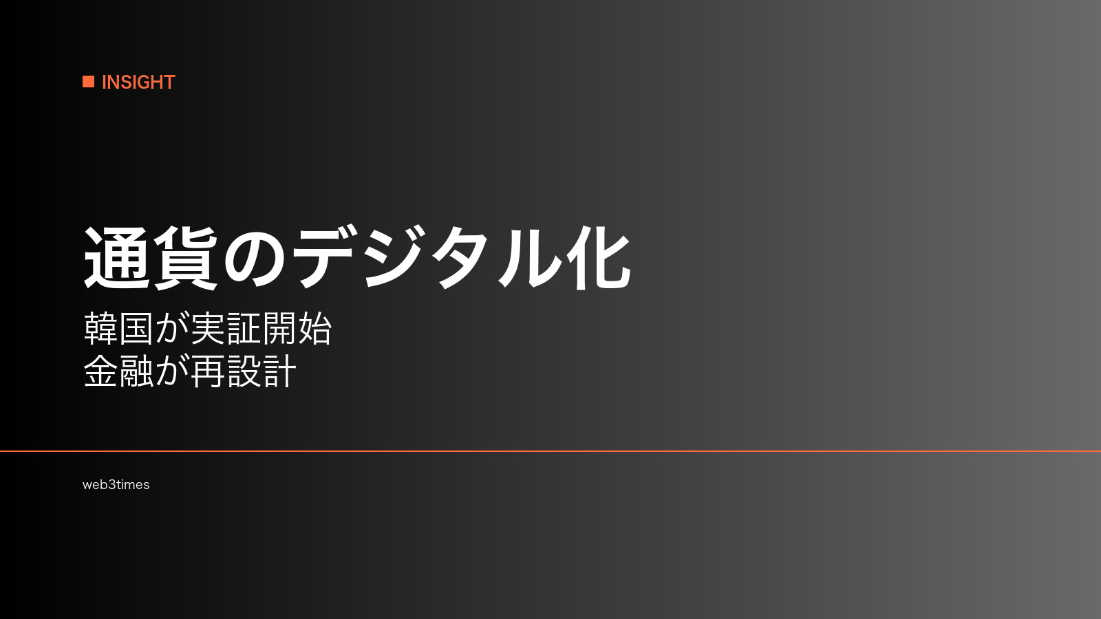 韓国デジタルウォン実証開始、CBDCはなぜ実運用段階へ進んだのか