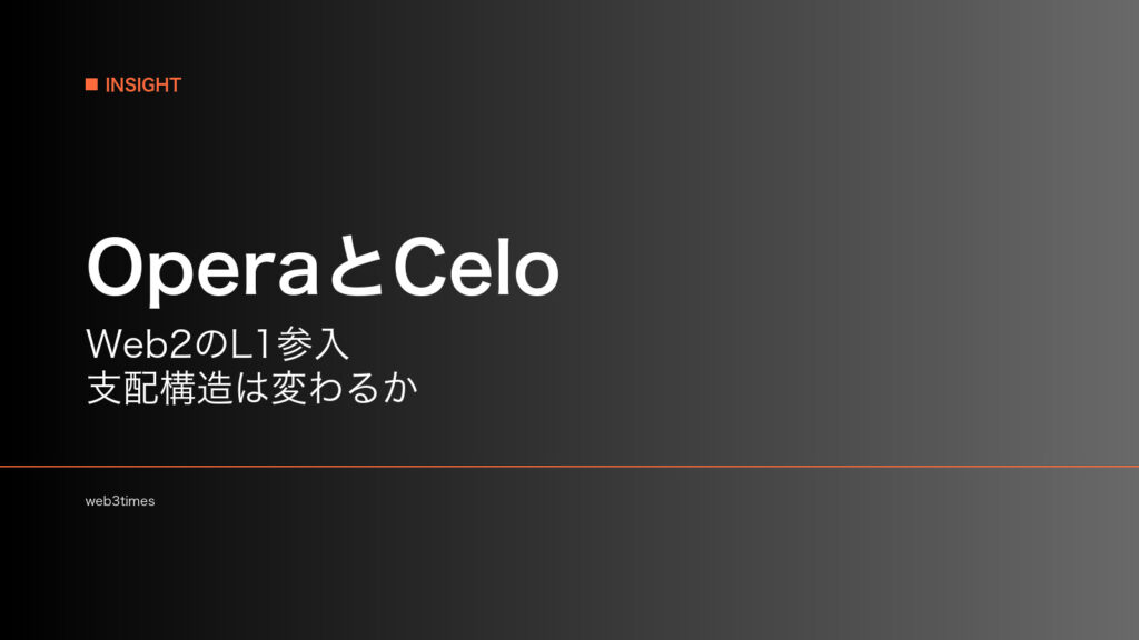OperaのCelo投資はなぜ重要か？Web2企業によるL1支配構造の変化