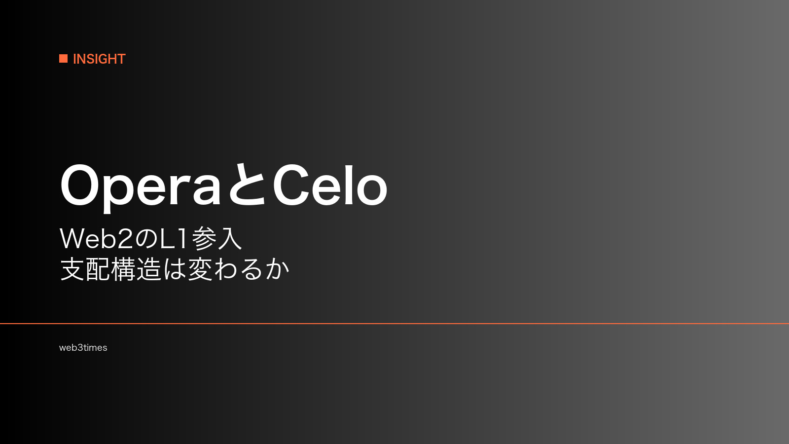 OperaのCelo投資はなぜ重要か？Web2企業によるL1支配構造の変化