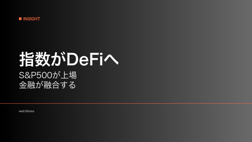 HyperliquidでS&P500が取引開始、伝統指数はなぜDeFiへ来るのか