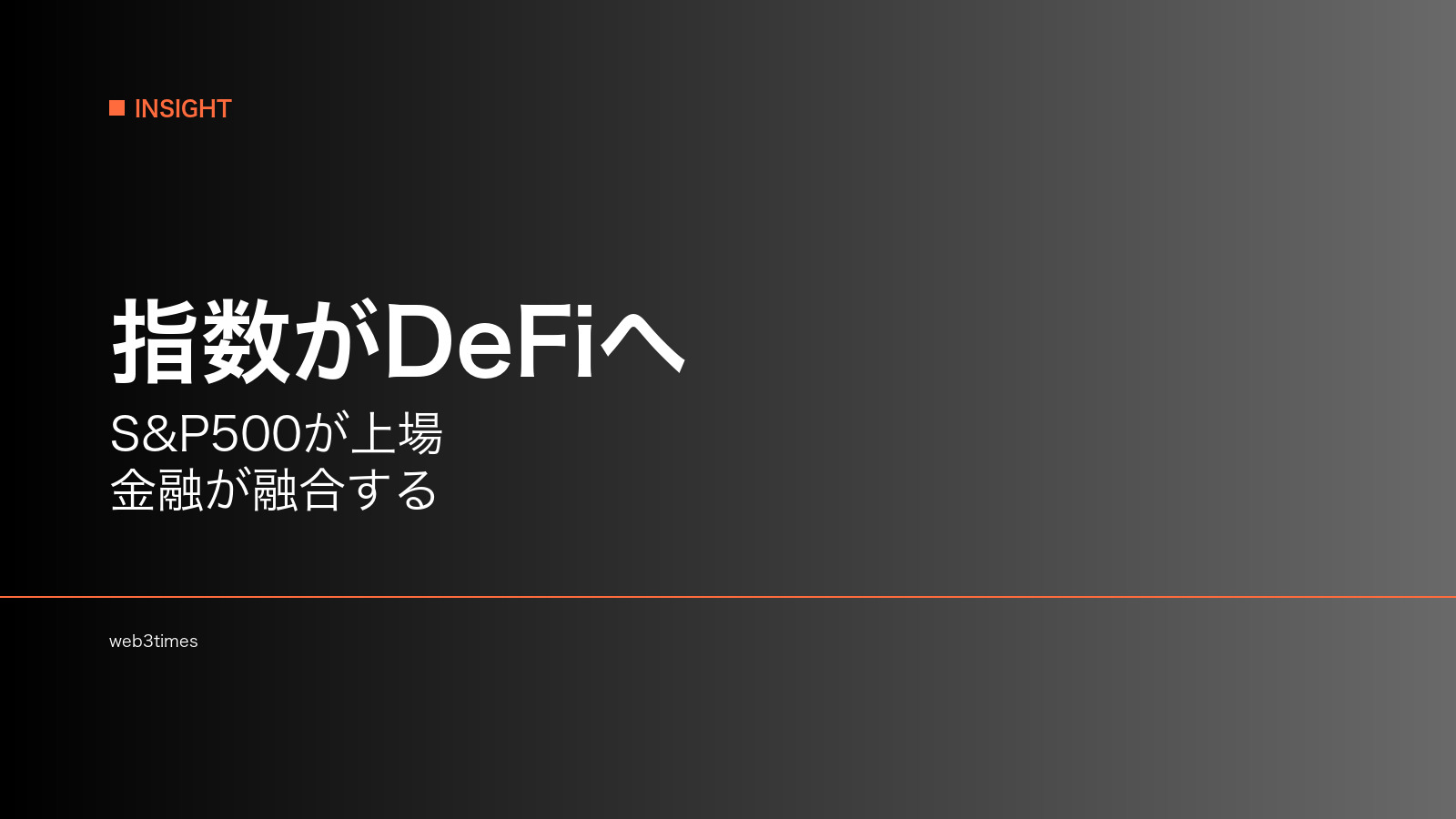HyperliquidでS&P500が取引開始、伝統指数はなぜDeFiへ来るのか
