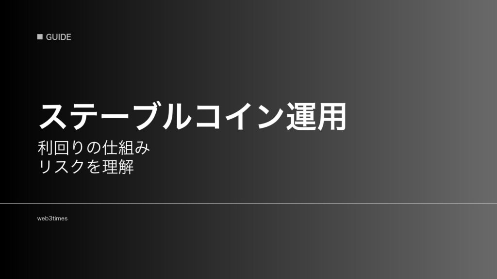 ステーブルコイン運用とは？利回りの仕組みとリスクを解説