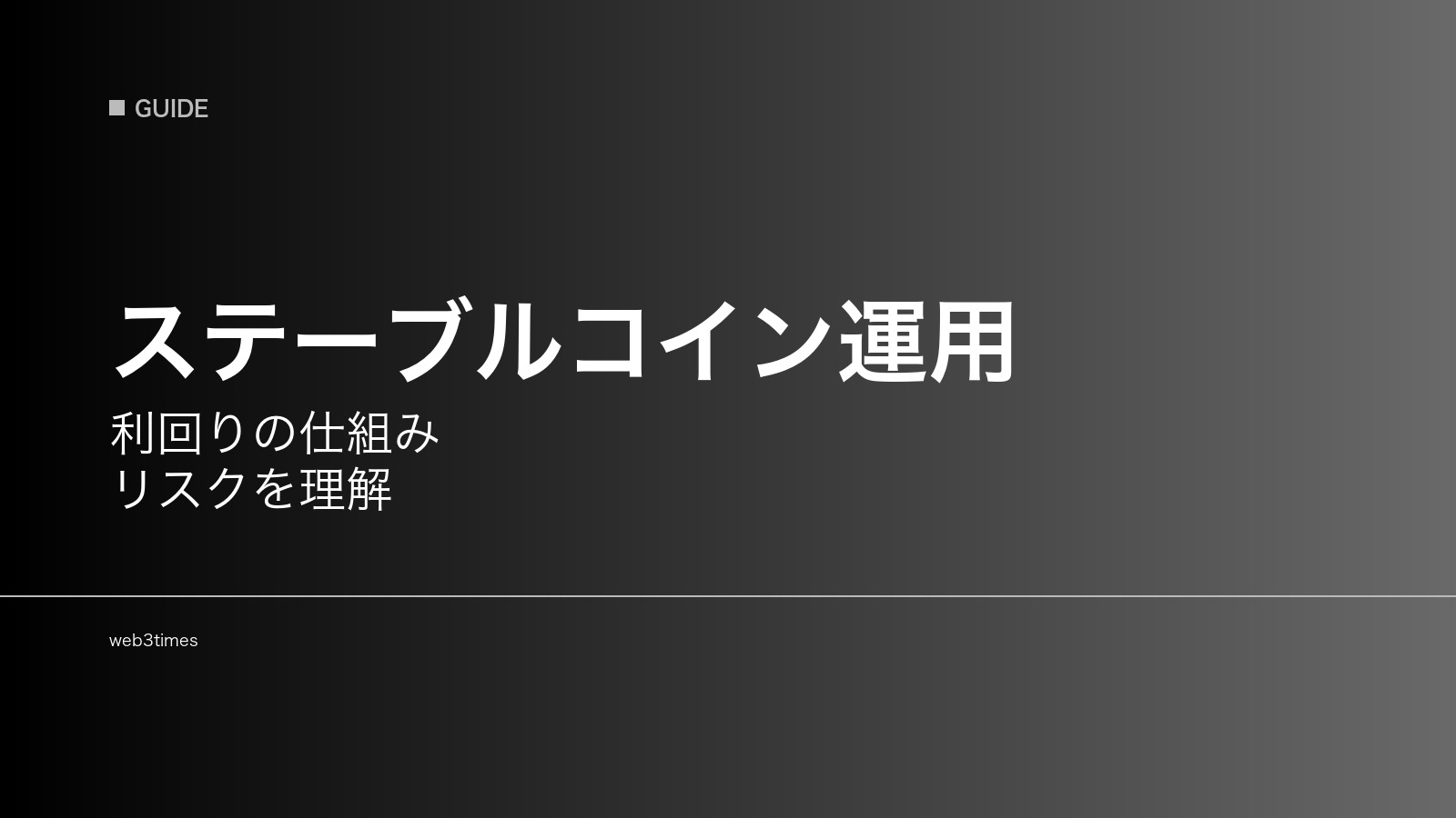 ステーブルコイン運用とは？利回りの仕組みとリスクを解説