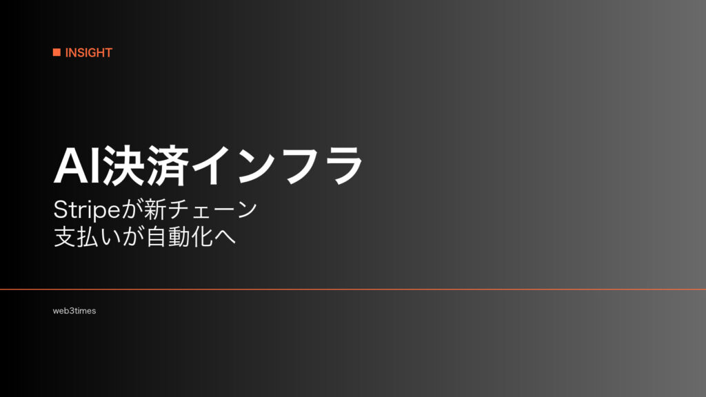 StripeのTempoとは？AIエージェント決済を支える新ブロックチェーン