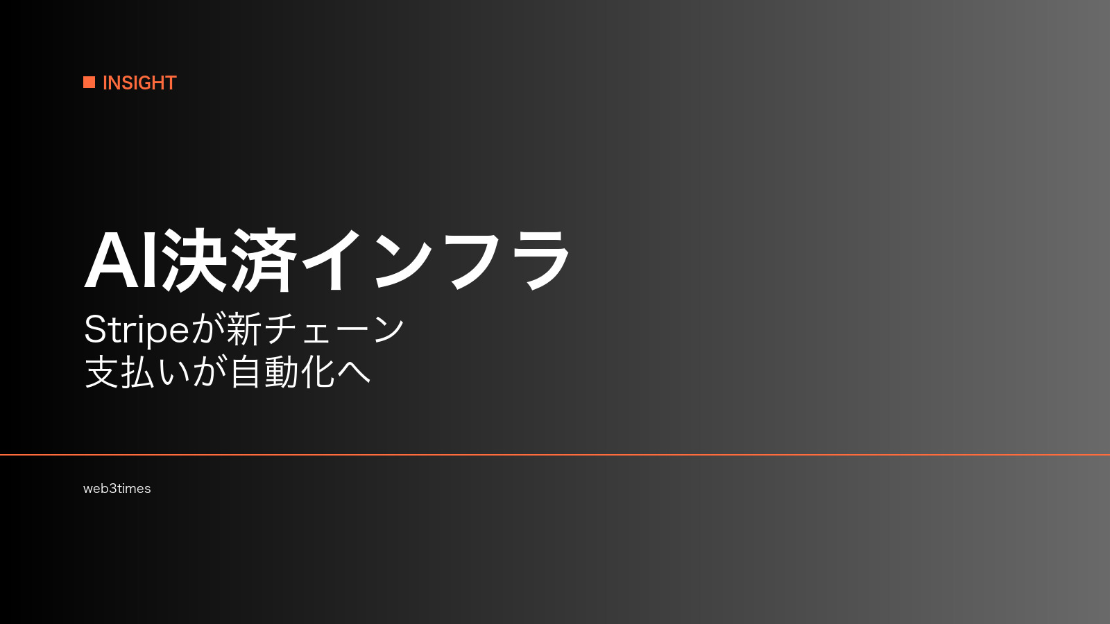 StripeのTempoとは？AIエージェント決済を支える新ブロックチェーン