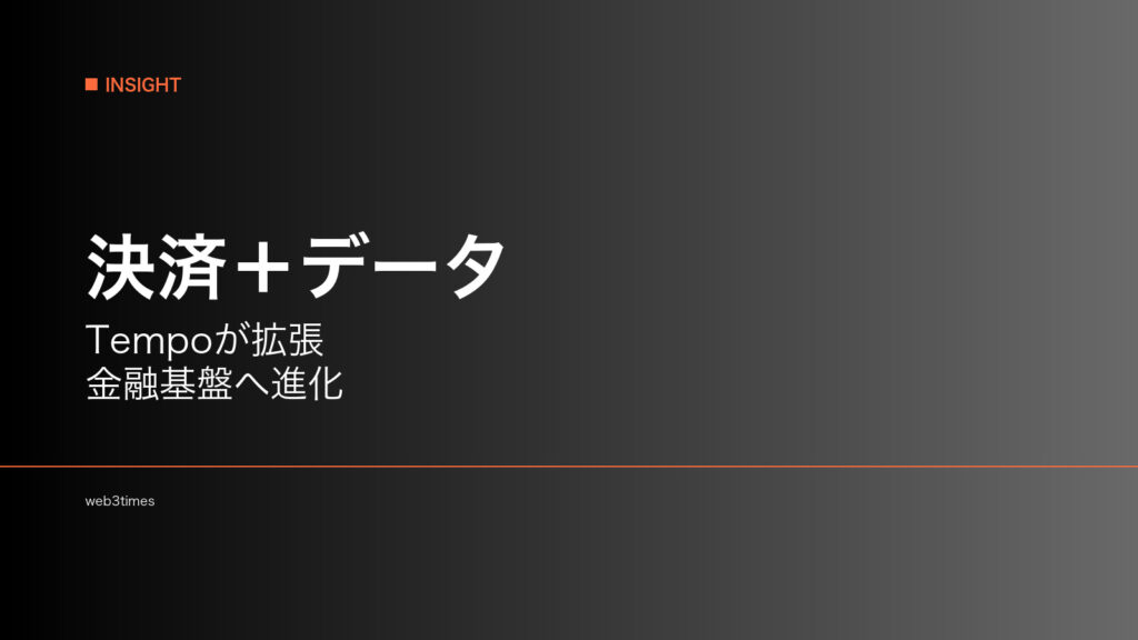 Tempoはなぜデータ基盤を統合するのか、決済チェーンの次の進化