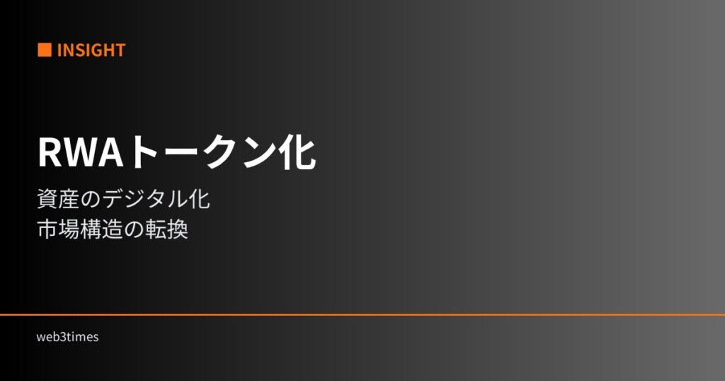 RWAトークン化とは？資産トークン化が市場構造を変える理由