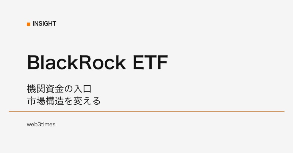 BlackRockのBitcoin ETFとは？機関資金流入の構造と市場への影響