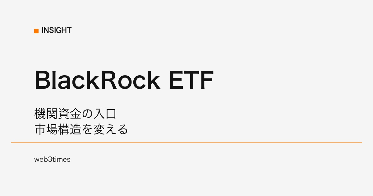 BlackRockのBitcoin ETFとは？機関資金流入の構造と市場への影響