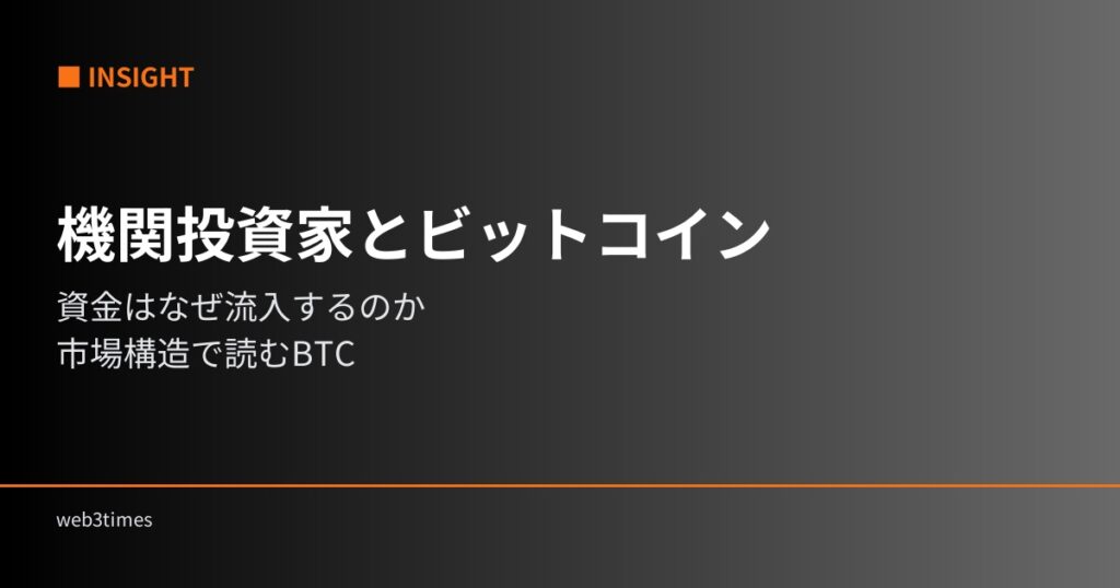 機関投資家はなぜビットコインを買うのか？ETF・資金流入から見る市場構造