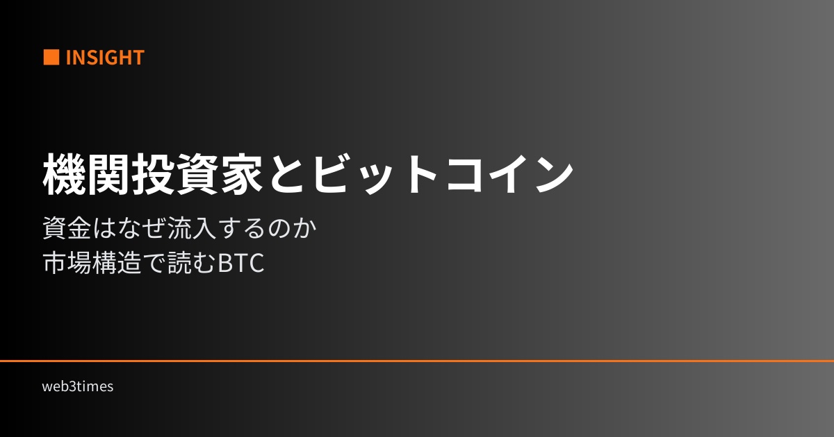 機関投資家はなぜビットコインを買うのか？ETF・資金流入から見る市場構造