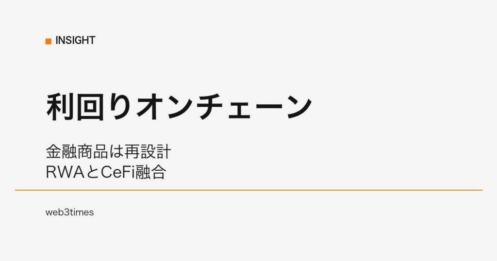 コインベース、BTC利回り商品をオンチェーン化｜RWA×CeFiで金融市場は再構築へ