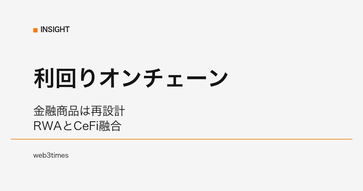 コインベース、BTC利回り商品をオンチェーン化｜RWA×CeFiで金融市場は再構築へ