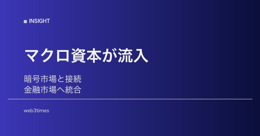 マクロ資本はどこへ向かうのか、暗号市場との接続が加速
