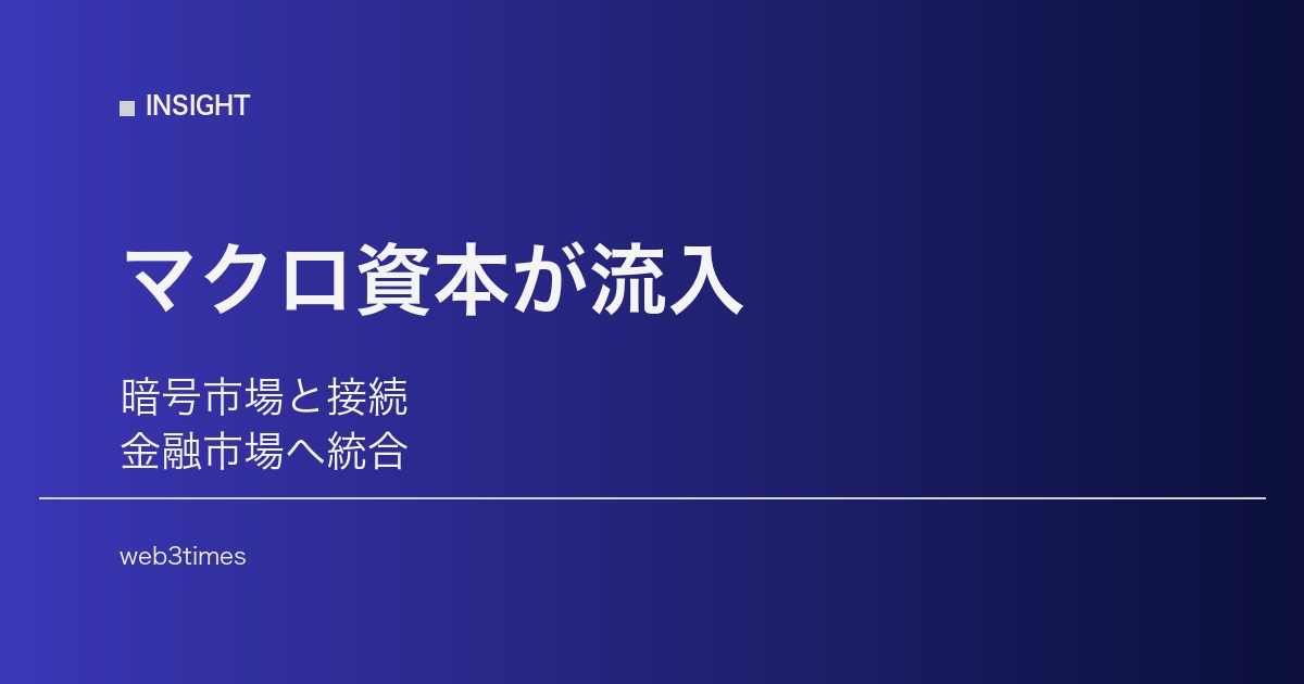 マクロ資本はどこへ向かうのか、暗号市場との接続が加速
