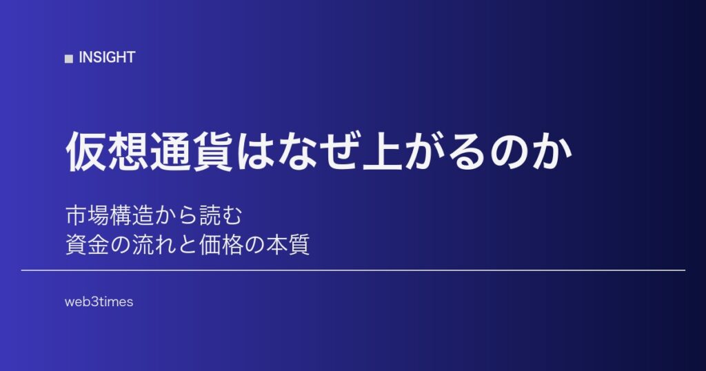 仮想通貨はなぜ上がるのか？市場構造から読み解く資金の流れと価格の本質