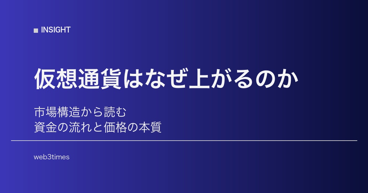 仮想通貨はなぜ上がるのか？市場構造から読み解く資金の流れと価格の本質