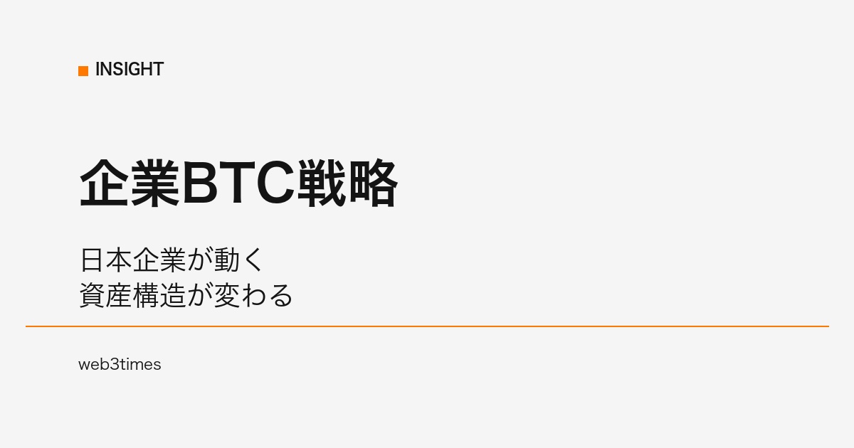 SBIが企業向けBTC戦略を支援、日本版トレジャリー時代が始動