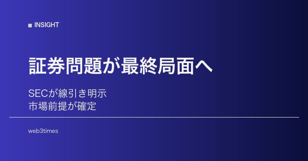 SECが線引き明示、暗号資産の「証券問題」が最終局面へ