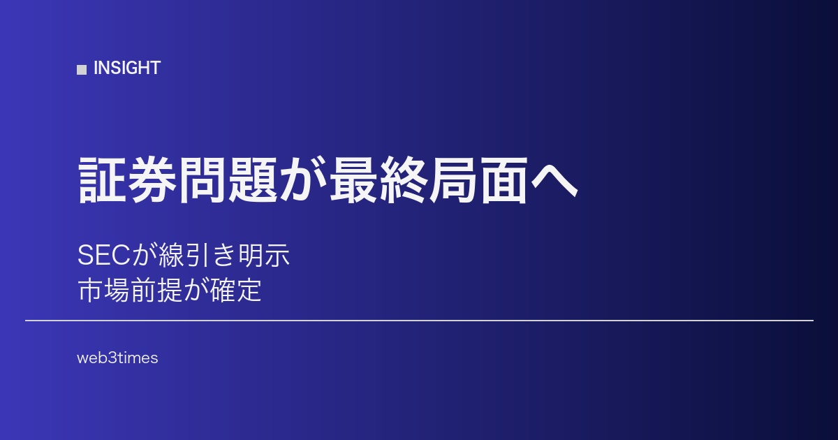 SECが線引き明示、暗号資産の「証券問題」が最終局面へ