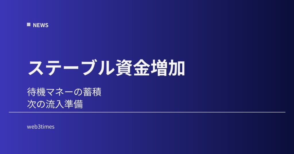 ステーブルコイン増加が示すもの、待機資金と次の上昇構造