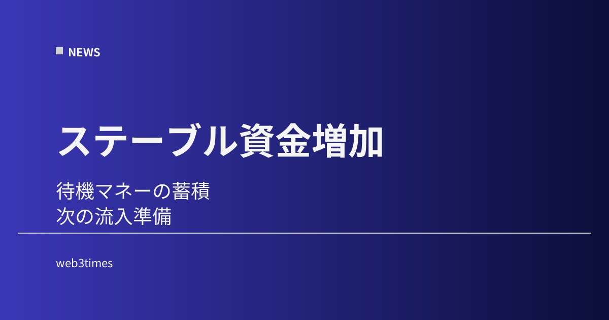 ステーブルコイン増加が示すもの、待機資金と次の上昇構造