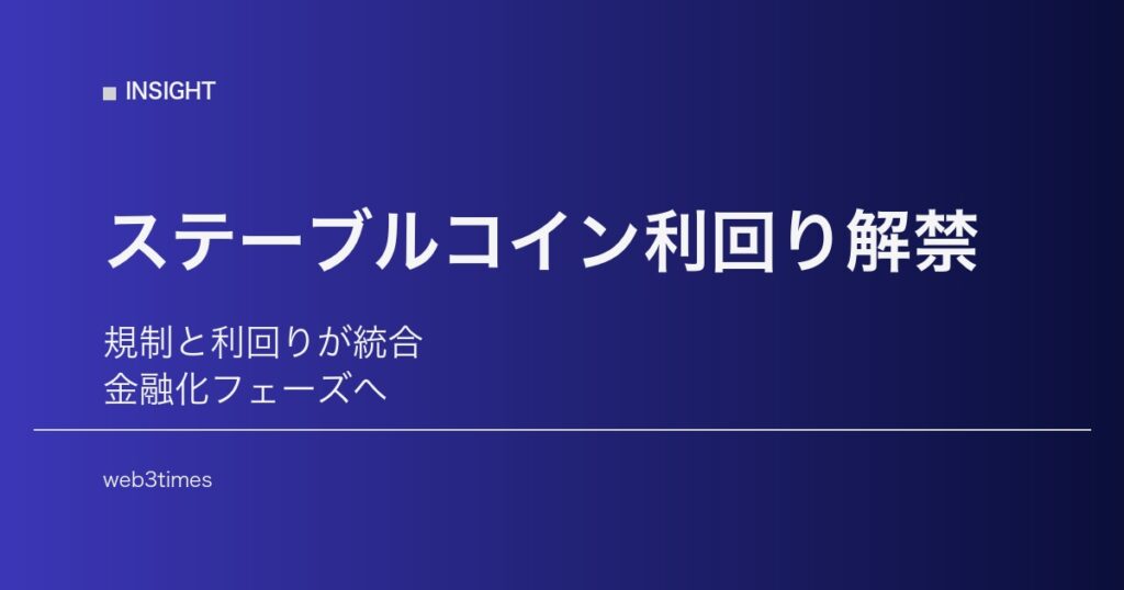 米上院が合意、ステーブルコイン利回り解禁で市場構造が転換