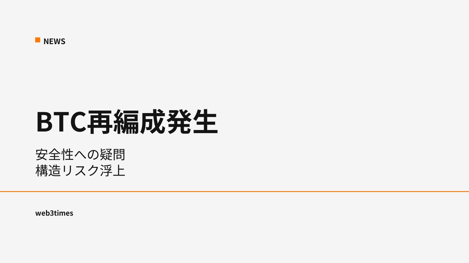 ビットコインで異例の再編成──マイニング集中リスクが浮上