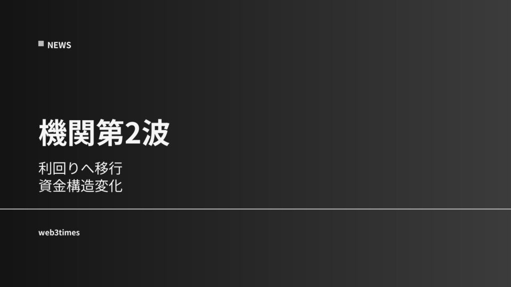 機関資金“第2波”到来　次の主戦場は「利回り」へ