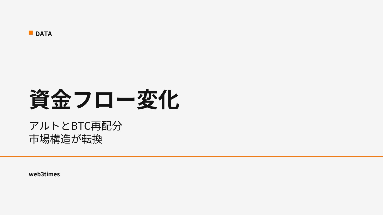 資金フローに変化、暗号資産市場で進むトレンド転換