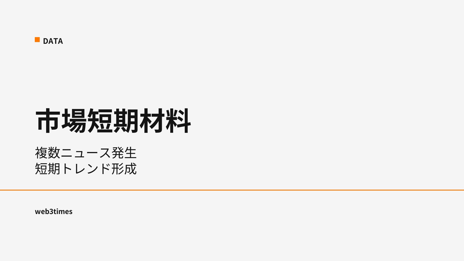 暗号資産市場の短期材料まとめ、複数ニュースが示すトレンド