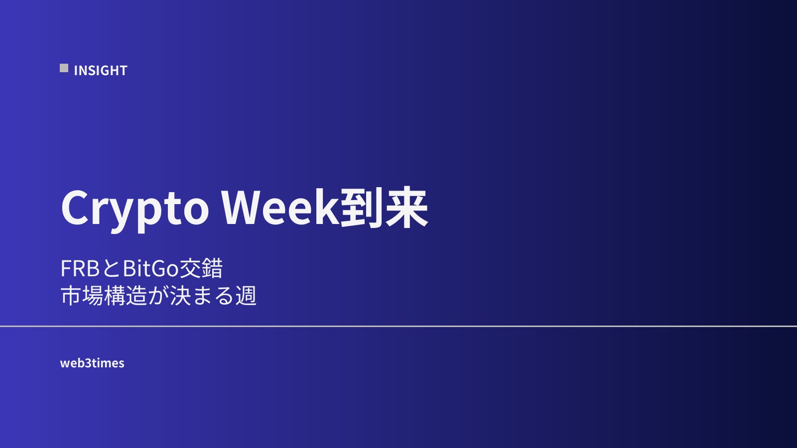 Crypto Week到来、FRBとBitGoが交錯し市場構造が決まる週