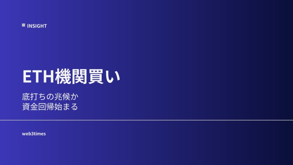 1.38億ドルのETH買い増し──機関はすでに底打ちを見ているのか