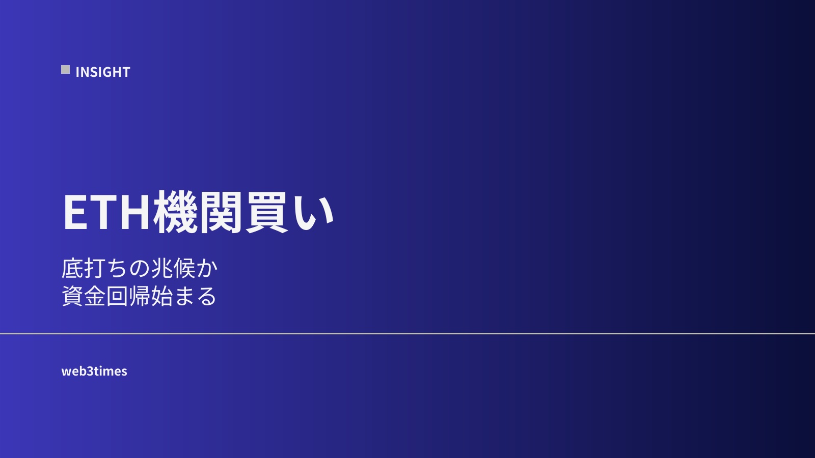 1.38億ドルのETH買い増し──機関はすでに底打ちを見ているのか