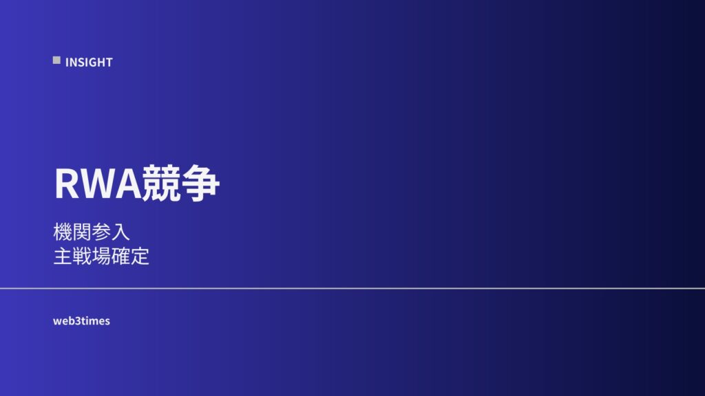 ブラックロックに続く流れ　RWA競争が加速