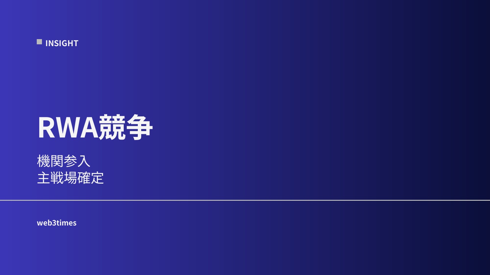 ブラックロックに続く流れ　RWA競争が加速