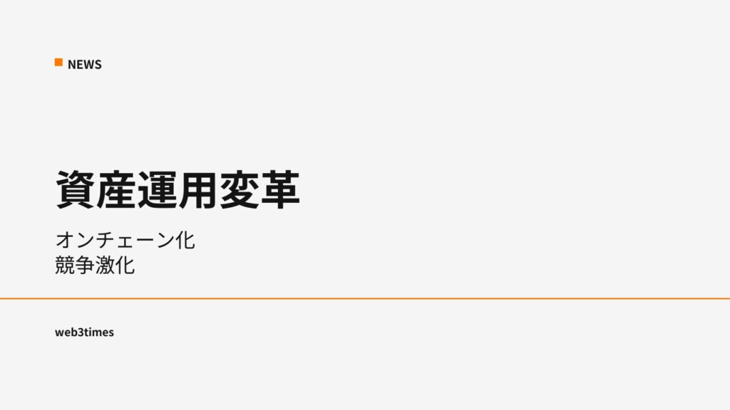 Invesco参入　資産運用のオンチェーン化が加速