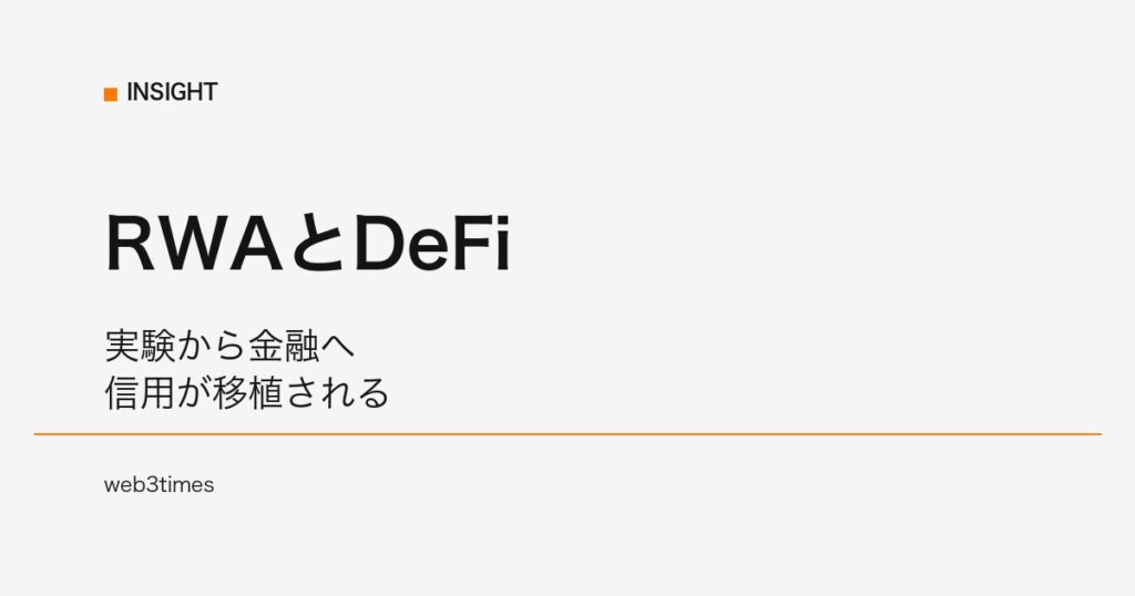 RWAがDeFiを変える理由とは？実験市場から金融市場への進化