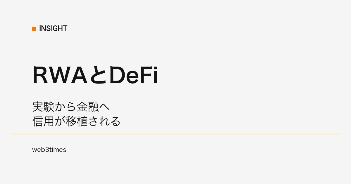 RWAがDeFiを変える理由とは？実験市場から金融市場への進化