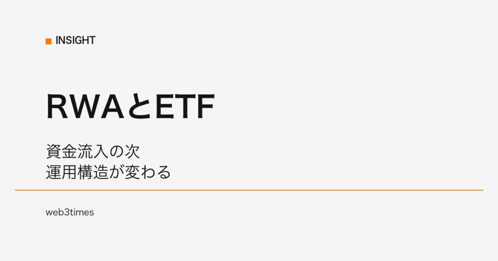 RWAとETFはどう接続するのか？資金流入の次に来る市場構造
