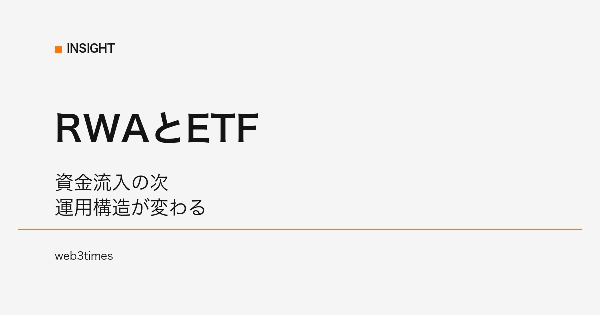 RWAとETFはどう接続するのか？資金流入の次に来る市場構造