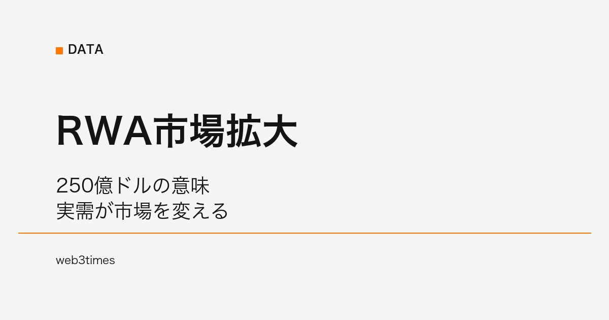 RWA市場250億ドル突破、実需として拡大する理由