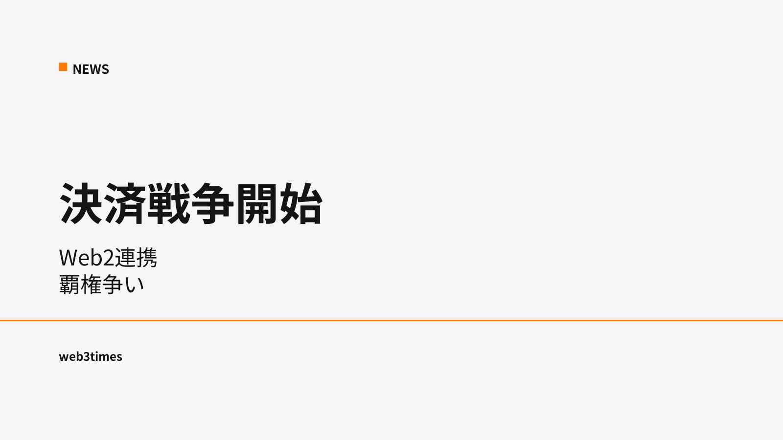 Solana、Mastercard連合形成　決済インフラ戦争が本格化
