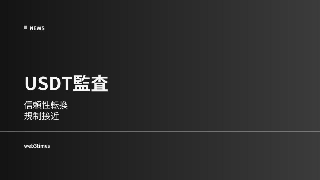Tether、ついに完全監査へ　USDTの最大リスクが解消へ