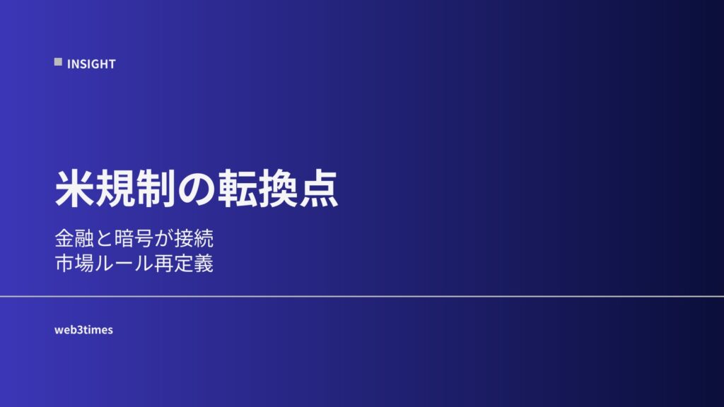 米規制の転換点、金融と暗号資産の境界が再定義へ