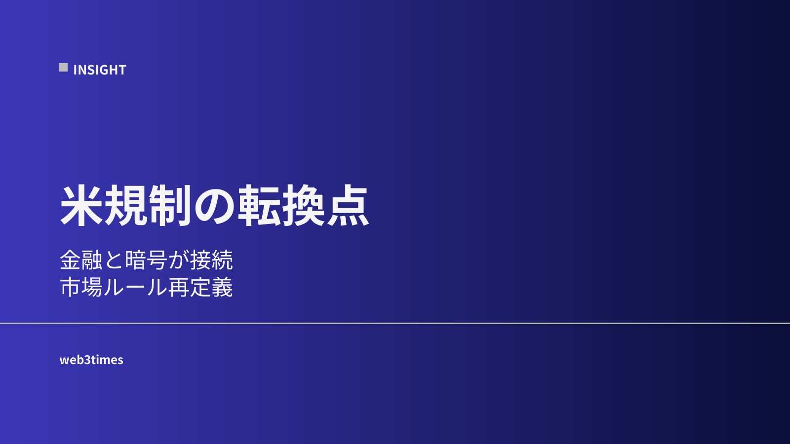 米規制の転換点、金融と暗号資産の境界が再定義へ