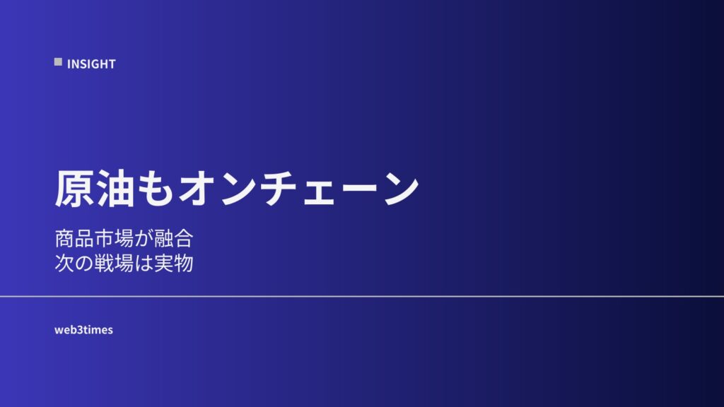 原油までオンチェーンへ──暗号資産市場が“商品市場”を飲み込む